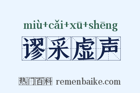 谬采虚声是什么意思的图片